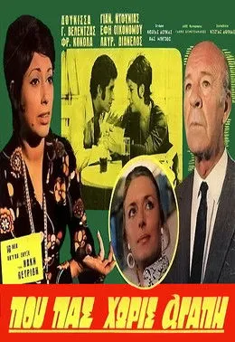 ?f? ??????µ?? interpreta a Vicky Psarou en Που πας χωρίς αγάπη