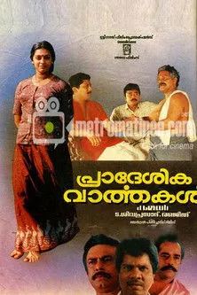 Jayaram interpreta a Kesavanunni en പ്രാദേശിക വാര്‍ത്തകള്‍