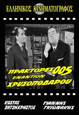 G?????? ??as?ßa??p????? interpreta a Telis Hatzineftis en Πράκτορες 005 Εναντίον Χρυσοπόδαρου