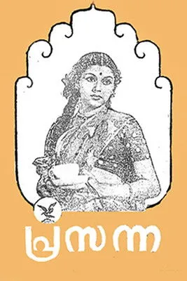 T. S. Balaiah interpreta a Ayyappan en പ്രസന്ന