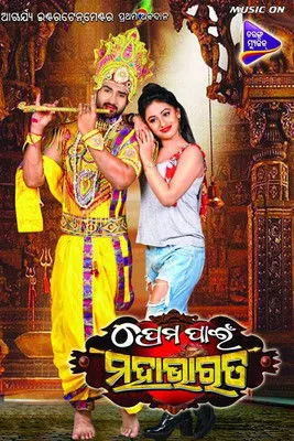 Póster de Prema Pain Mahabharat