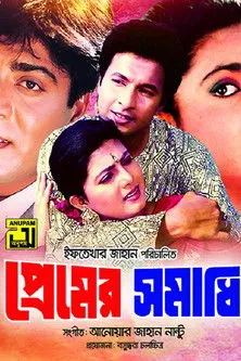 Póster de প্রেমের সমাধি