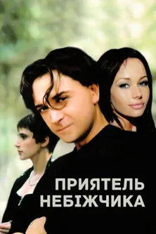 Elena Stefanska interpreta a Alisa en Приятель небіжчика