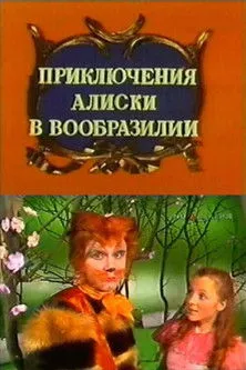 ?????? ?????? interpreta a en Приключения Алиски в Вообразилии