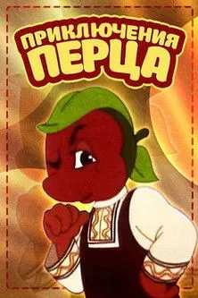Portada de Приключения Перца