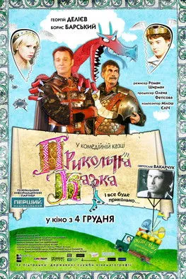 Póster de Прикольна казка
