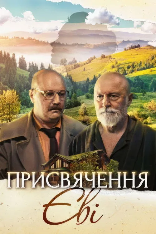 Póster de Присвячення Єві
