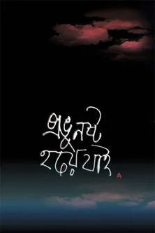 Portada de Probhu Noshto Hoi Jai