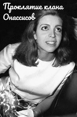 ????? ?????? interpreta a en Проклятие клана Онассисов