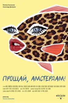 ?????? ???????????? interpreta a  en Прощай, Амстердам!