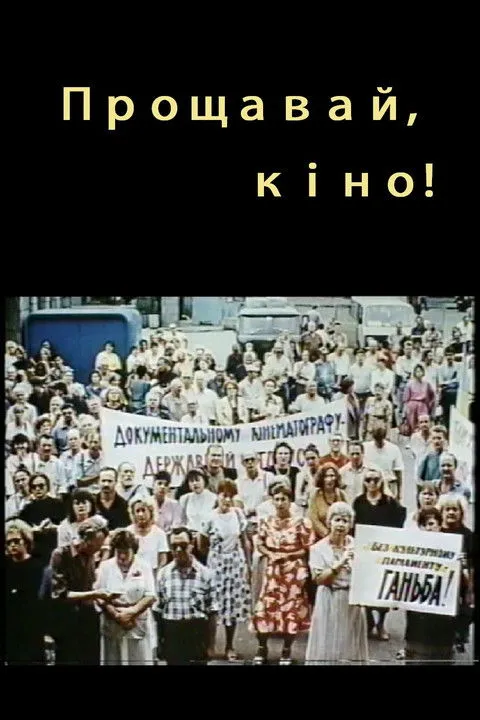 ???? ??????? interpreta a (self) en Прощавай, кіно!