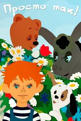 Portada de Просто так