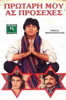 T???? G?e?µpes??t?? interpreta a  en Πρωτάρη μου ας πρόσεχες