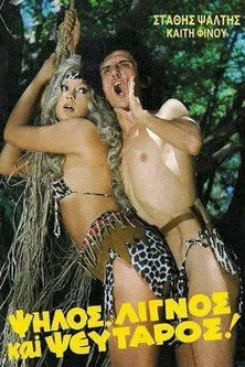 ??t?µ?? ??tsa? interpreta a Virginia's father en Ψηλός, Λιγνός Και Ψεύταρος