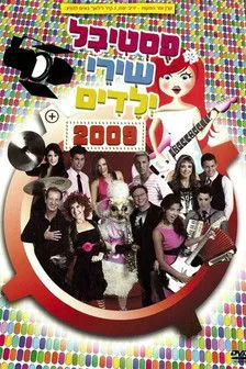 Tsippi Shavit interpreta a  en פסטיבל שירי ילדים 2009