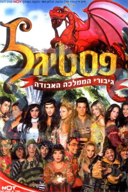 Póster de פסטיגל גיבורי הממלכה האבודה