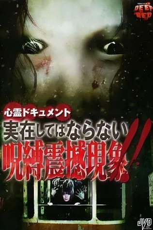 Póster de Psychic Documentary: The Forbidden, Real-Life Cursed Shaking Phenomenon!!