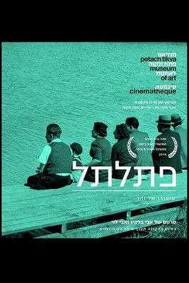 Póster de פתלתל: סיפורו של נהר