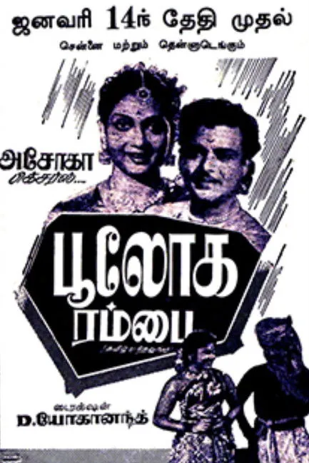 P. S. Veerappa interpreta a  en பூலோக ரம்பை