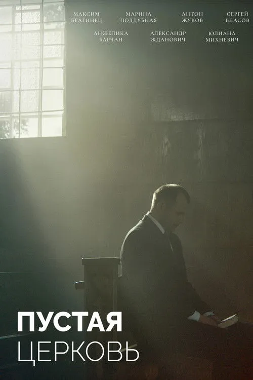 Póster de Пустая церковь