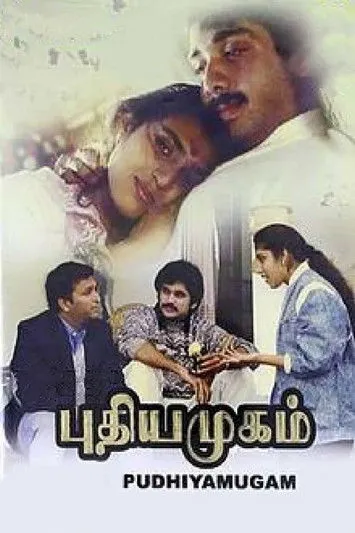 Póster de la película புதிய முகம்
