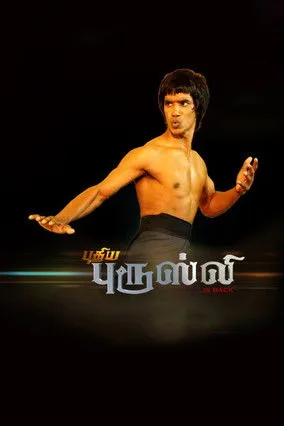 Póster de la película புதிய ப்ருஸ்ட்லீ