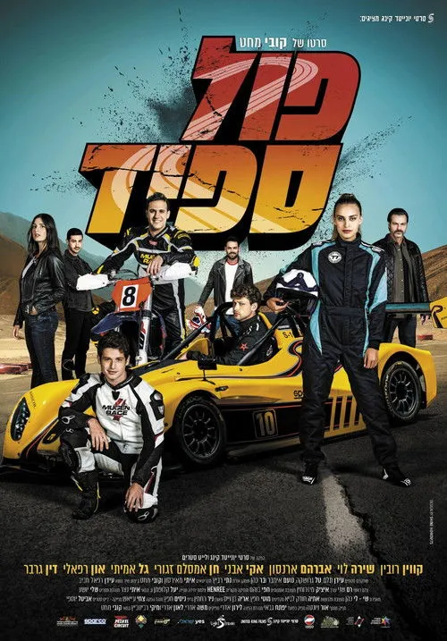 Póster de פול ספיד