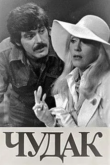 Ahmad Ahmadov interpreta a en Qəribə Adam