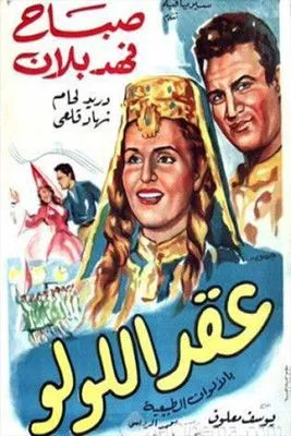 ???? ???? interpreta a  en عقد اللولو