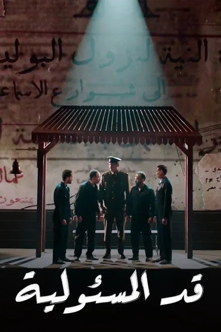 Tarek Sabri interpreta a en قد المسؤولية