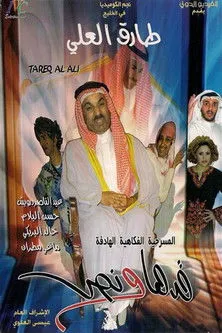Póster de قدها ونص