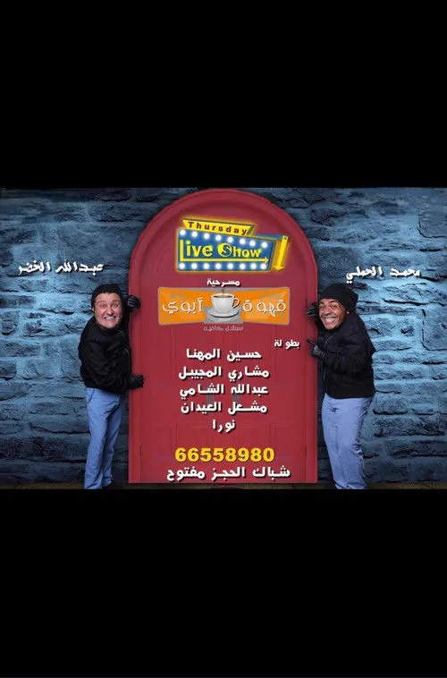 Meshari Al-Mujaibel interpreta a  en قهوة ابوي