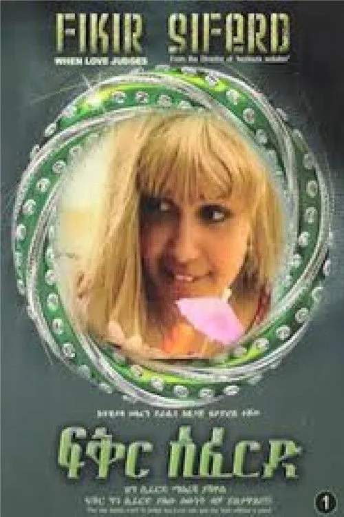 Póster de ፍቅር ሲፈርድ