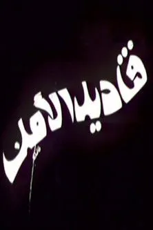 ???? ??????? interpreta a en قناديل الأمل