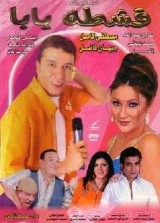 Póster de قشطه يابا