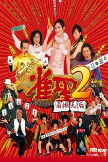 Póster de Kung Fu Mahjong 2