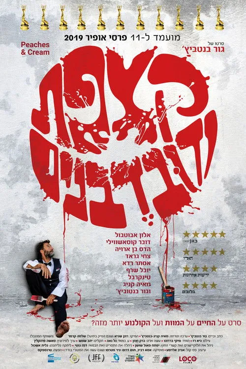 Portada de קצפת ודובדבנים