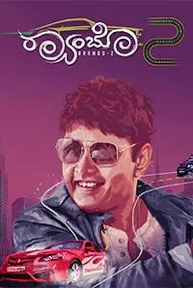 Póster de ರ‍್ಯಾಂಬೋ 2