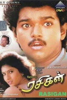 Póster de la película ரசிகன்