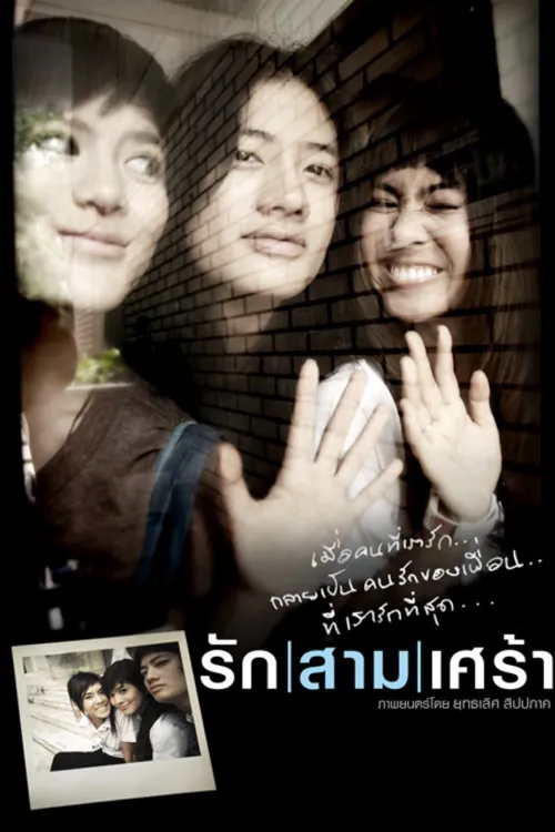 Póster de รัก/สาม/เศร้า
