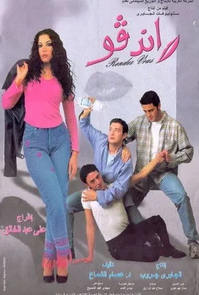 Póster de راندفو