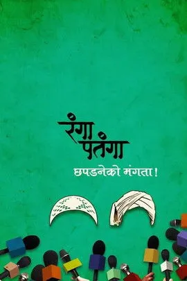 Póster de रंगा पतंगा