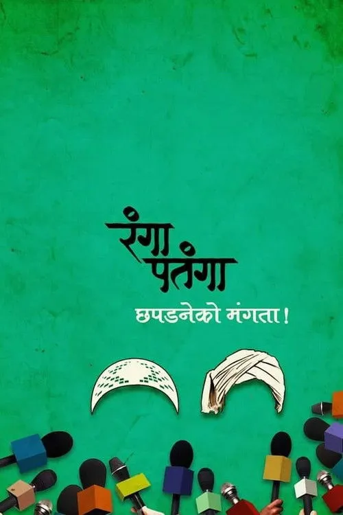 Sandeep Pathak interpreta a Popat en रंगा पतंगा