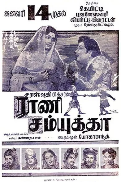 S.V. Sahasranamam interpreta a Jaichandra en ராணி சம்யுக்தா