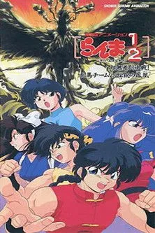 Póster de la película Ranma ½: El equipo de Ranma contra el legendario fénix