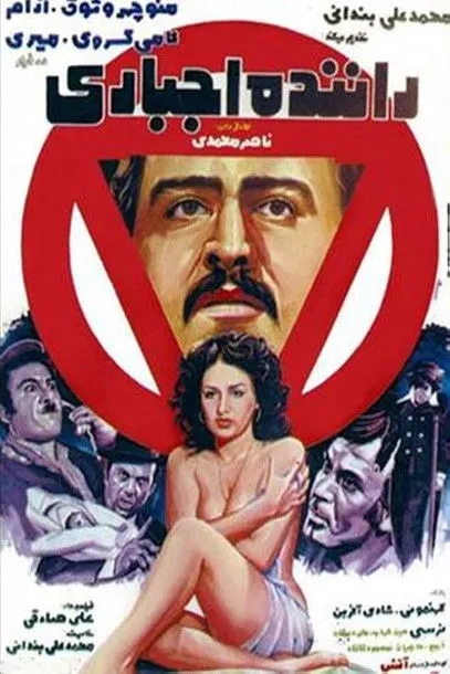 Hossein Shahab interpreta a  en راننده اجباری