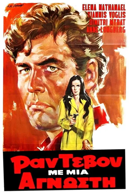 ??µ?t??? ????t interpreta a  en Ραντεβού Με Μια Άγνωστη