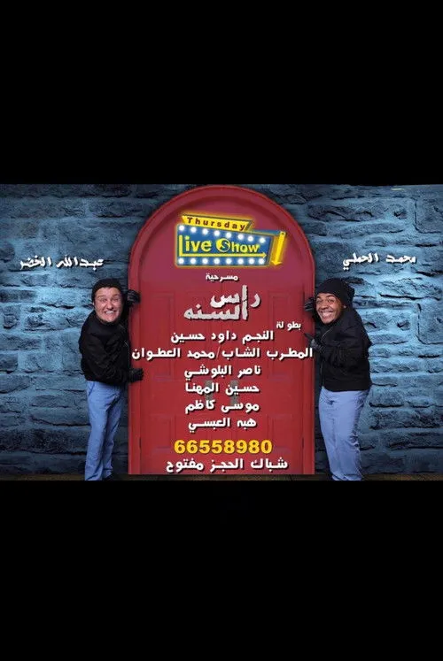 Hussain Al Mohana interpreta a en راس السنه