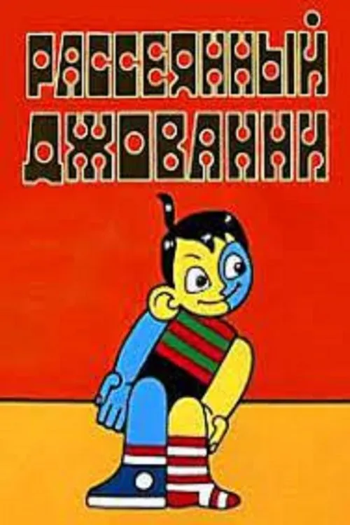 Portada de Рассеянный Джованни