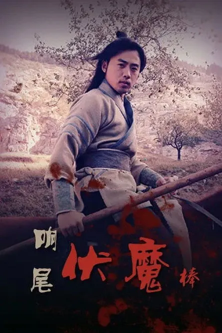 Tong Yang interpreta a Li Shizhu en Rattlesnake Kungfu